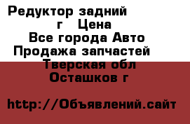 Редуктор задний Infiniti QX56 2012г › Цена ­ 30 000 - Все города Авто » Продажа запчастей   . Тверская обл.,Осташков г.